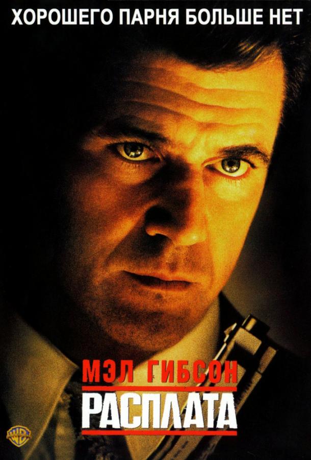 Фильм Расплата 1999 года смотреть онлайн с Мэлом Гибсоном и Люси Лью
