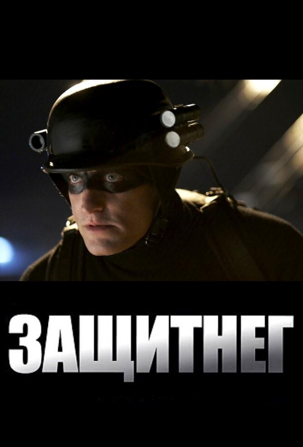 Фильм ЗащитнеГ 2009 года смотреть онлайн с актёрами Кристин Бут и Сандра О