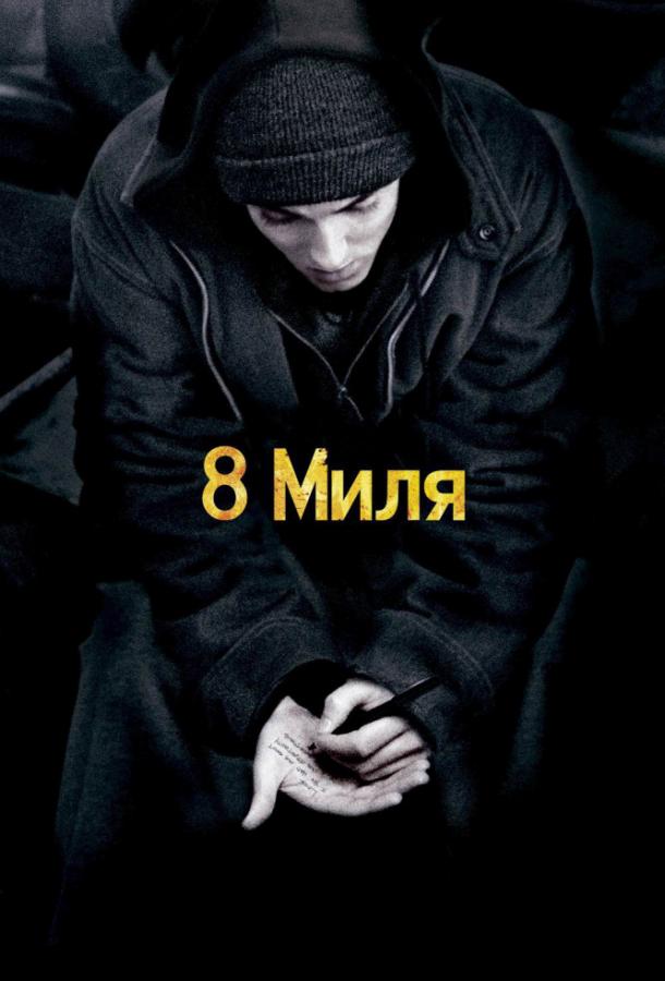 Фильм 8 миля (2002) смотреть онлайн в хорошем качестве