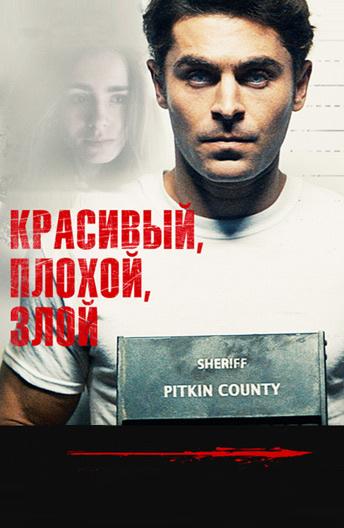 Фильм Красивый, плохой, злой 2019 смотреть онлайн бесплатно